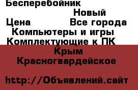 Бесперебойник Battere Backup APC BE400-RS (Новый) › Цена ­ 3 600 - Все города Компьютеры и игры » Комплектующие к ПК   . Крым,Красногвардейское